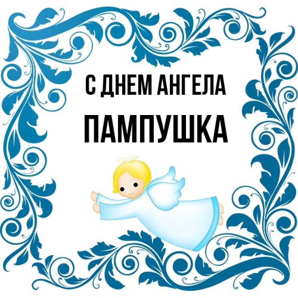 Открытка на каждый день с именем, Пампушка С днем ангела девочка ангел и синяя рамка Прикольная открытка с пожеланием онлайн скачать бесплатно 