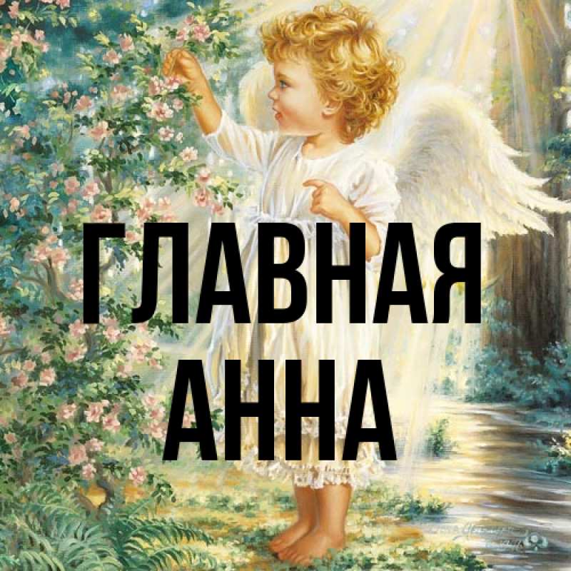 Картинка  с именем , Анна