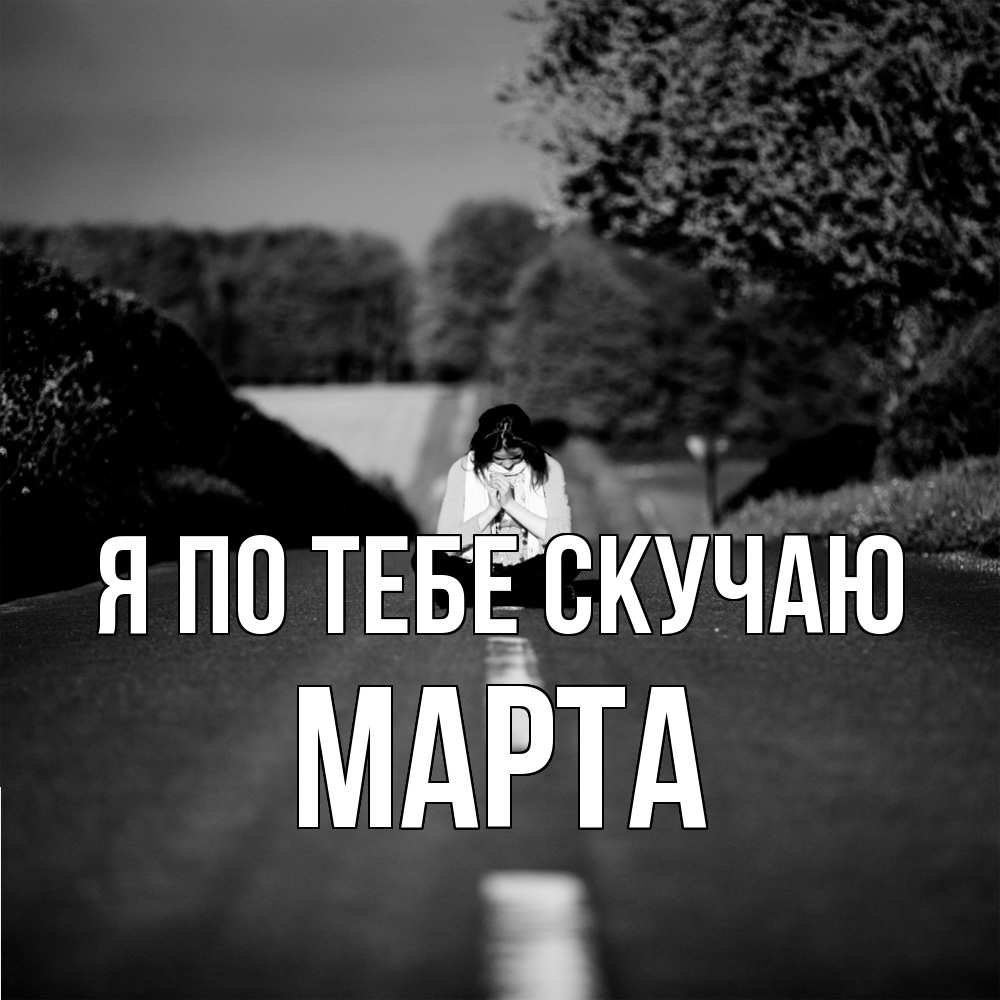 Открытка на каждый день с именем, Марта Я по тебе скучаю фото Прикольная открытка с пожеланием онлайн скачать бесплатно 