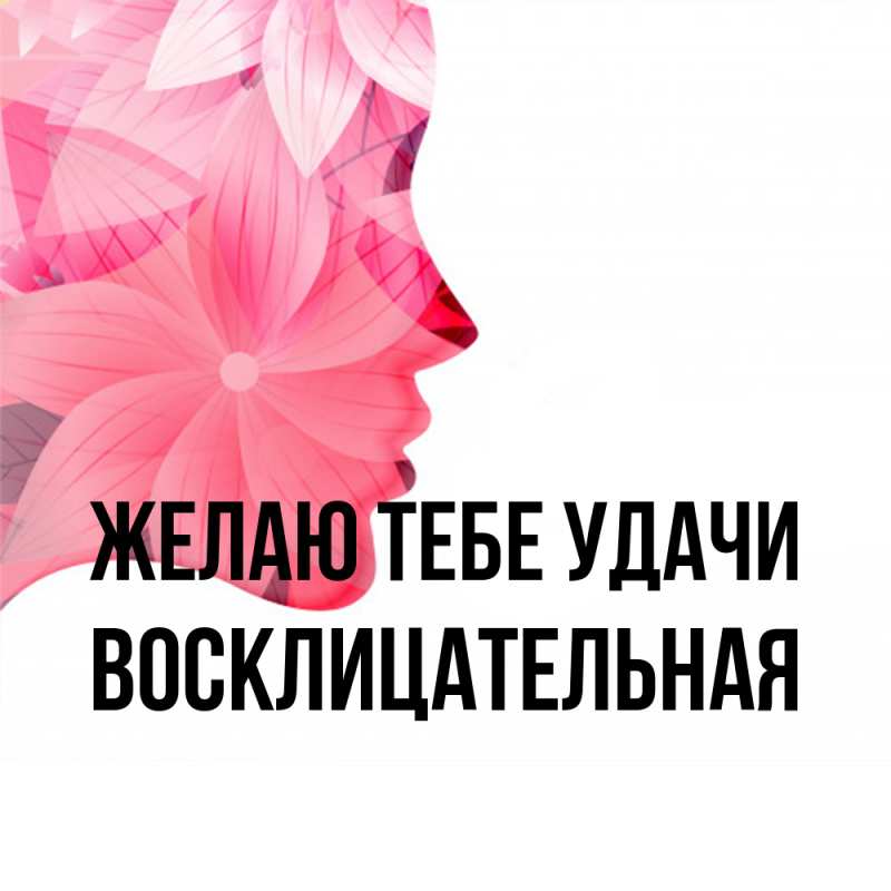 Картинка Желаю тебе удачи, Восклицательная