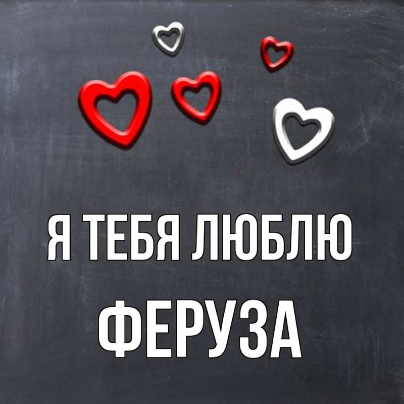 Картинка Я тебя люблю, Феруза