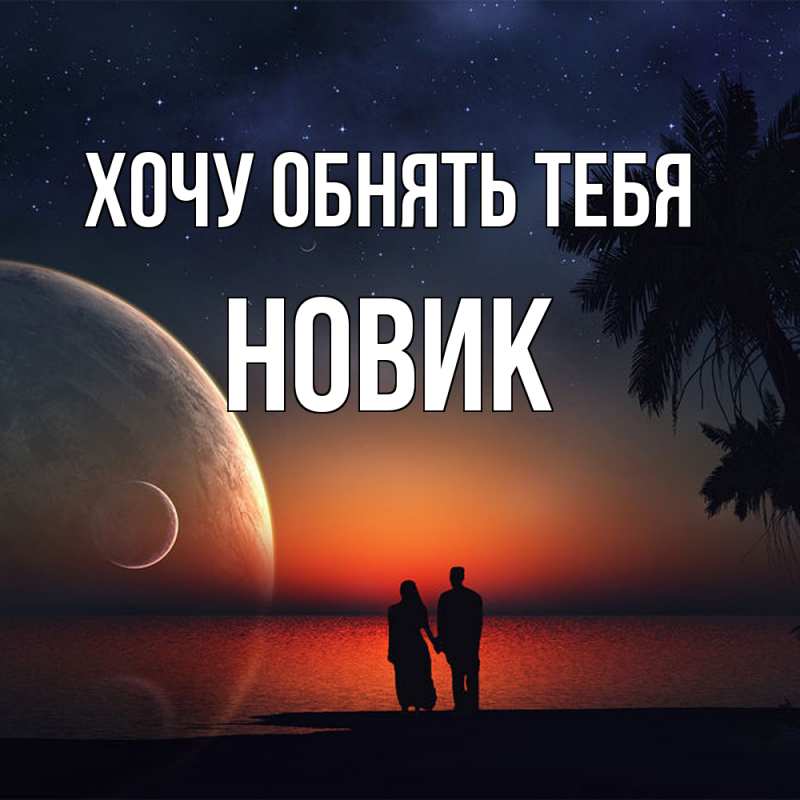 Картинка Хочу обнять тебя, новик