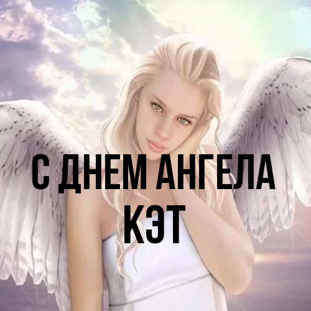 Открытка на каждый день с именем, Кэт С днем ангела блондинка Прикольная открытка с пожеланием онлайн скачать бесплатно 