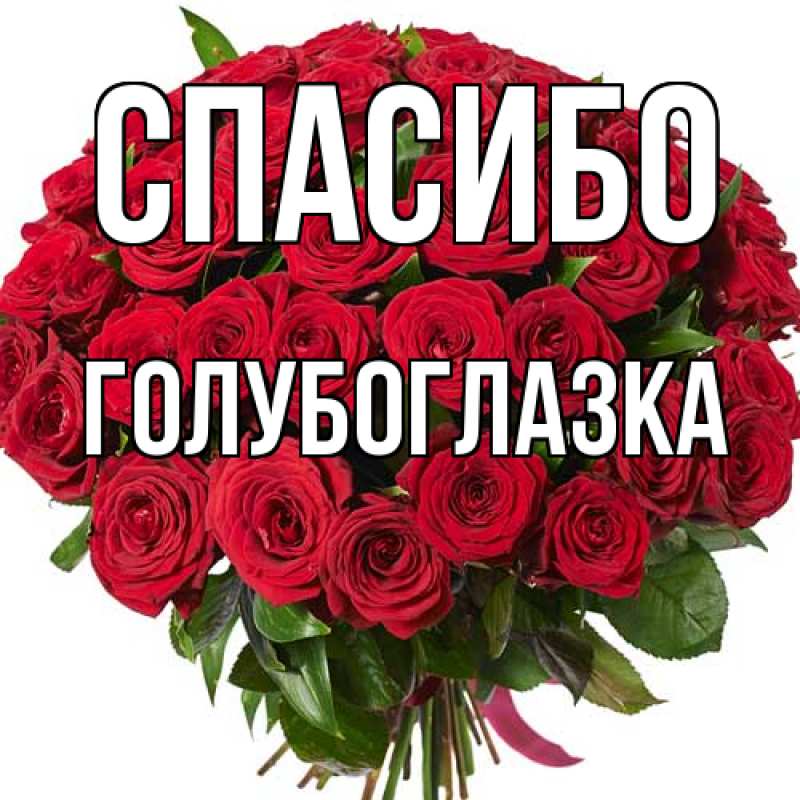 Картинка Спасибо, Голубоглазка