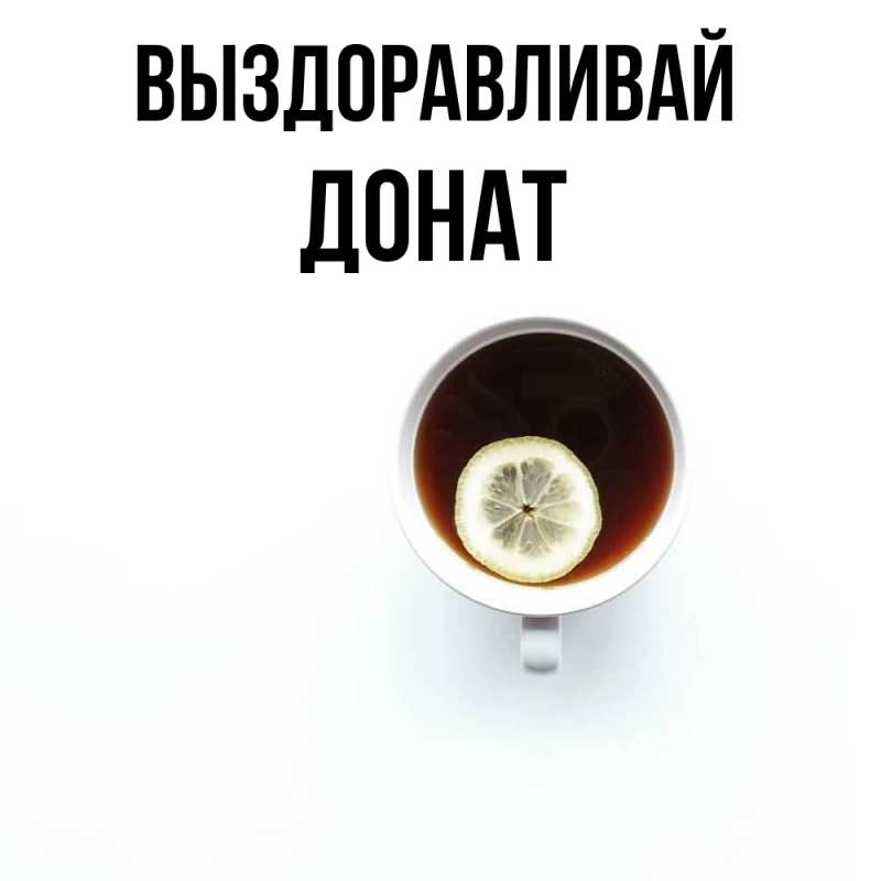 Картинка Выздоравливай, Донат