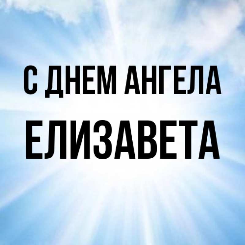 Картинка С днем ангела, Елизавета