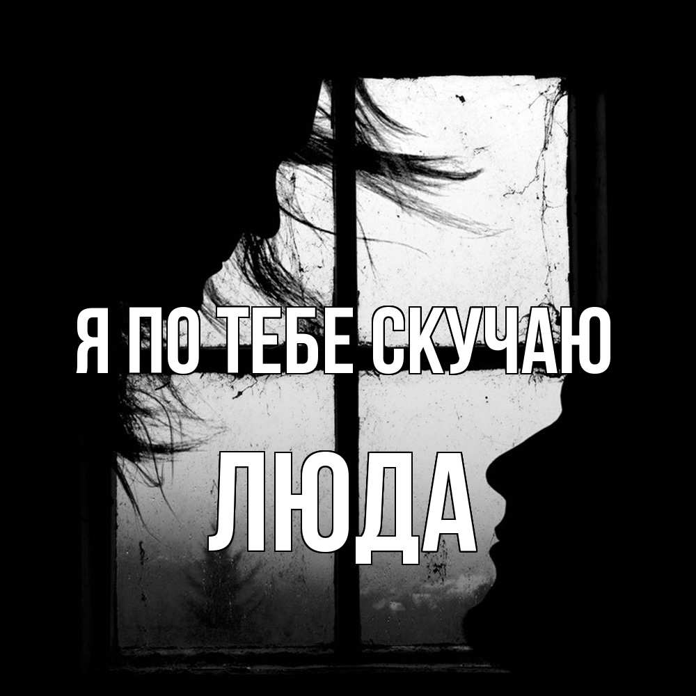 Открытка на каждый день с именем, Люда Я по тебе скучаю силуэт Прикольная открытка с пожеланием онлайн скачать бесплатно 