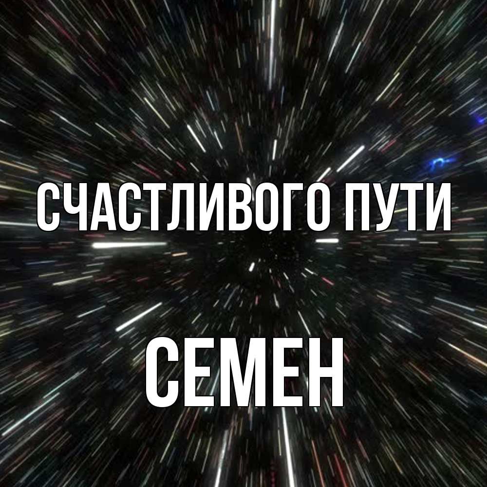 Открытка на каждый день с именем, Семен Счастливого пути туннель Прикольная открытка с пожеланием онлайн скачать бесплатно 