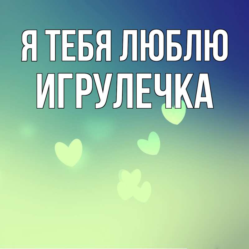 Картинка Я тебя люблю, Игрулечка