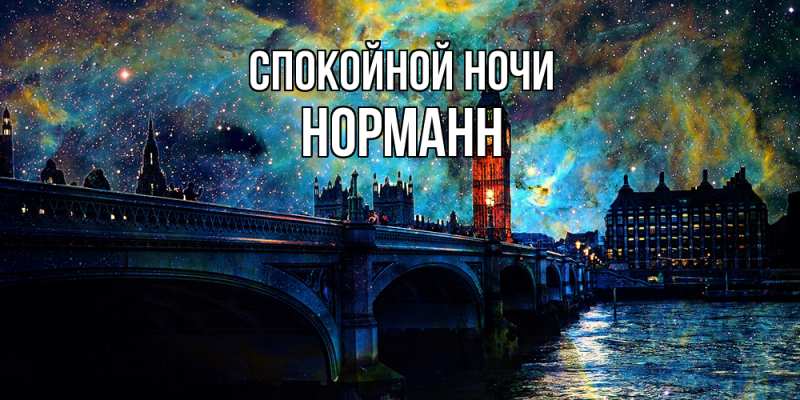 Картинка Спокойной ночи, Норманн
