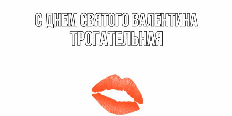 Картинка С днем Святого Валентина, Тpогательная