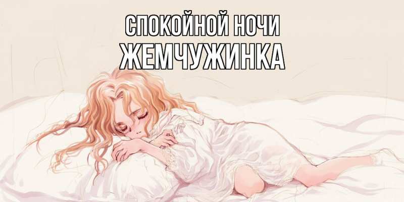 Картинка Спокойной ночи, Жемчужинка