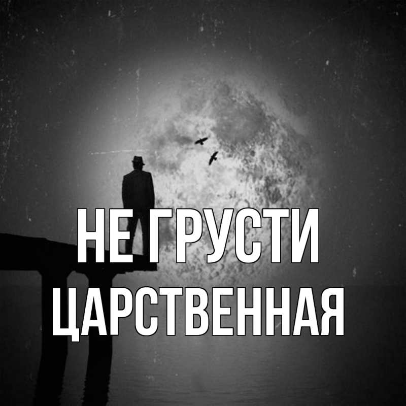 Картинка Не грусти, Цаpственная