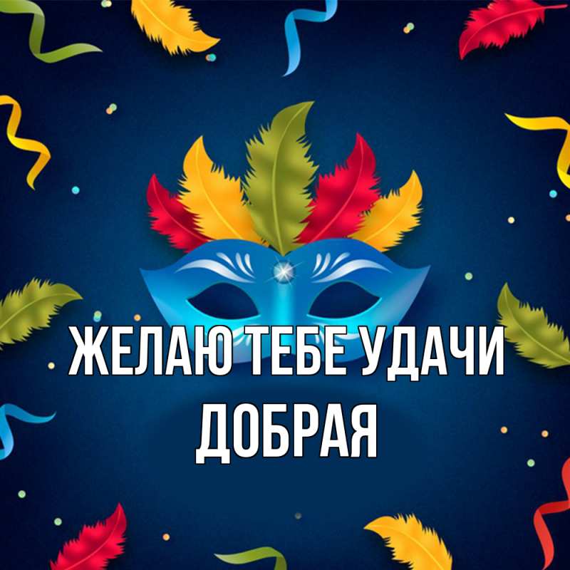Картинка Желаю тебе удачи, Добрая