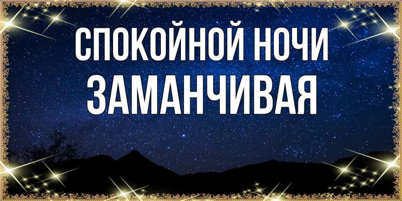 Картинка Спокойной ночи, Заманчивая