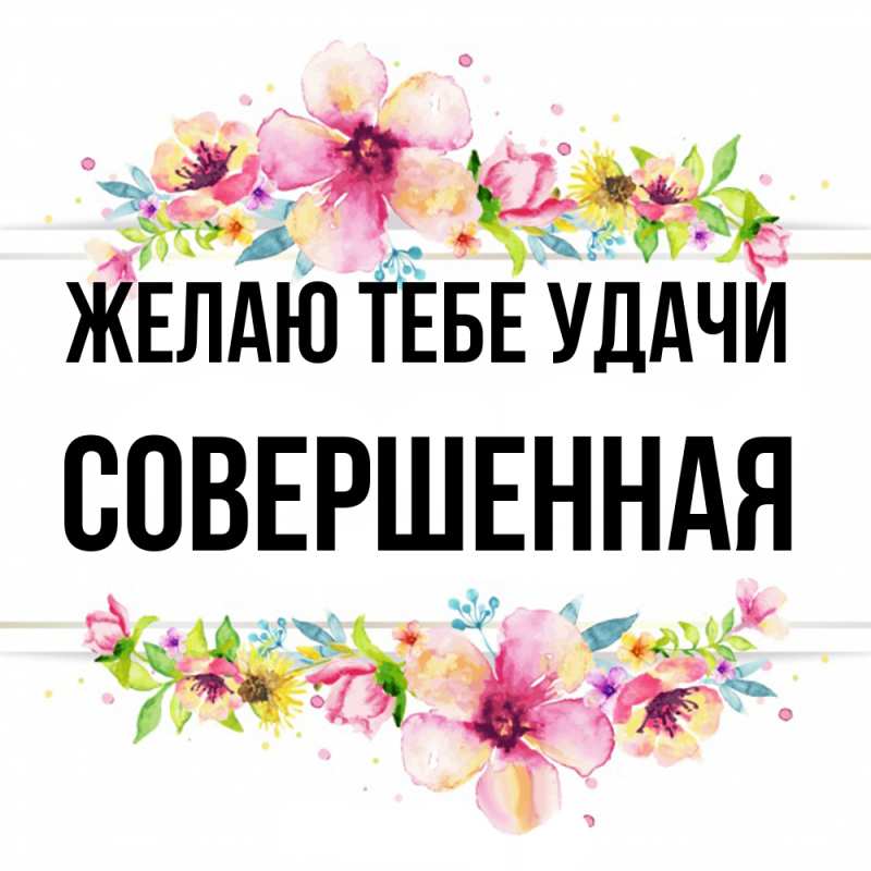 Картинка Желаю тебе удачи, Совершенная