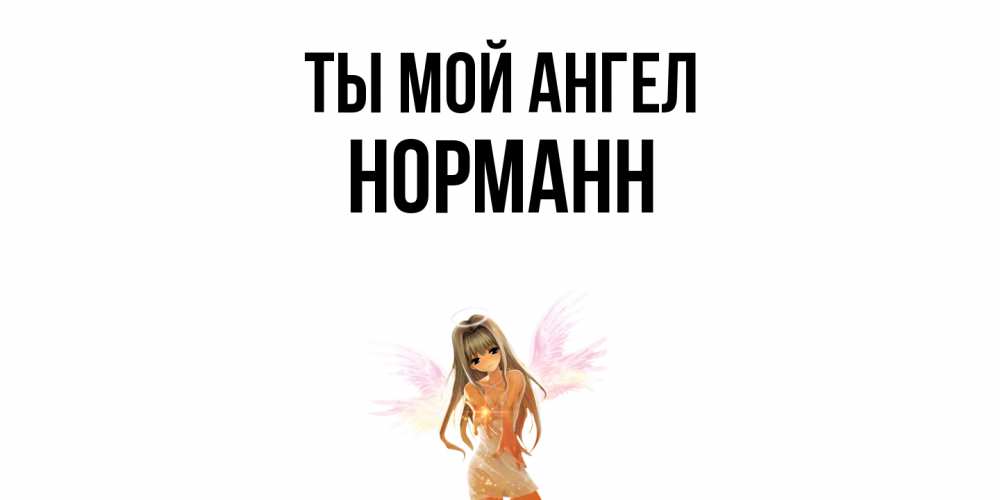 Открытка на каждый день с именем, Норманн Ты мой ангел ангел, аниме Прикольная открытка с пожеланием онлайн скачать бесплатно 