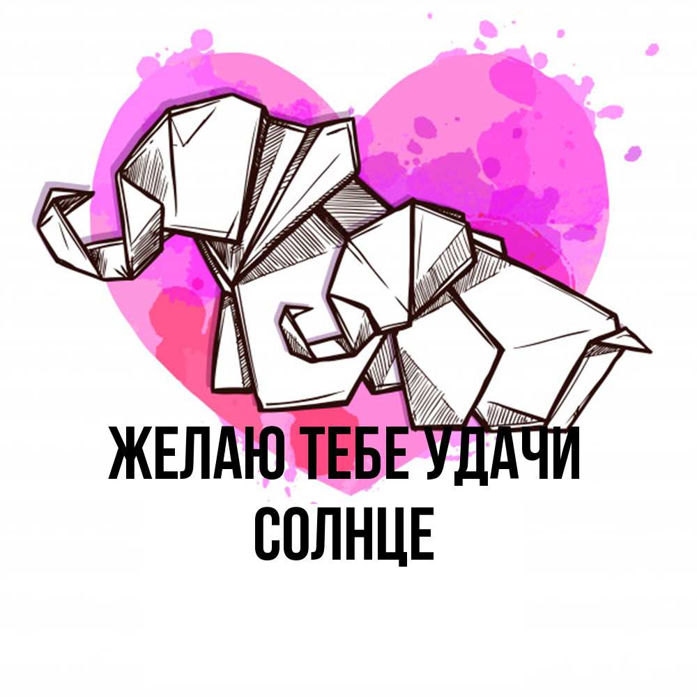 Открытка на каждый день с именем, солнце Желаю тебе удачи оригами Прикольная открытка с пожеланием онлайн скачать бесплатно 