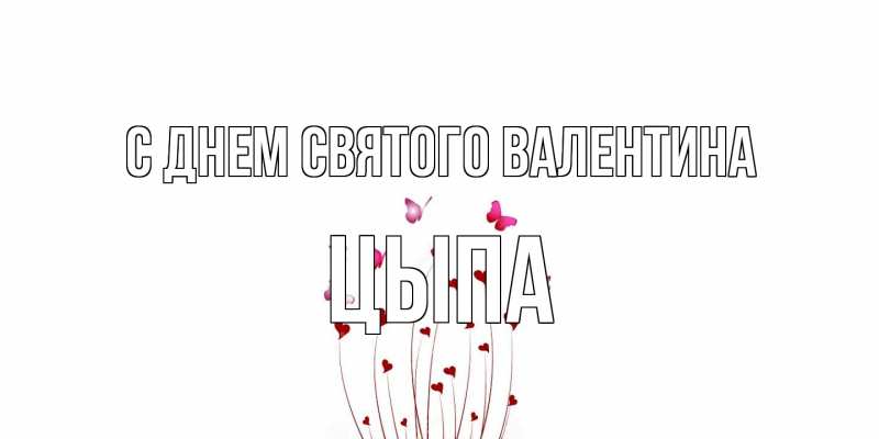 Картинка С днем Святого Валентина, Цыпа