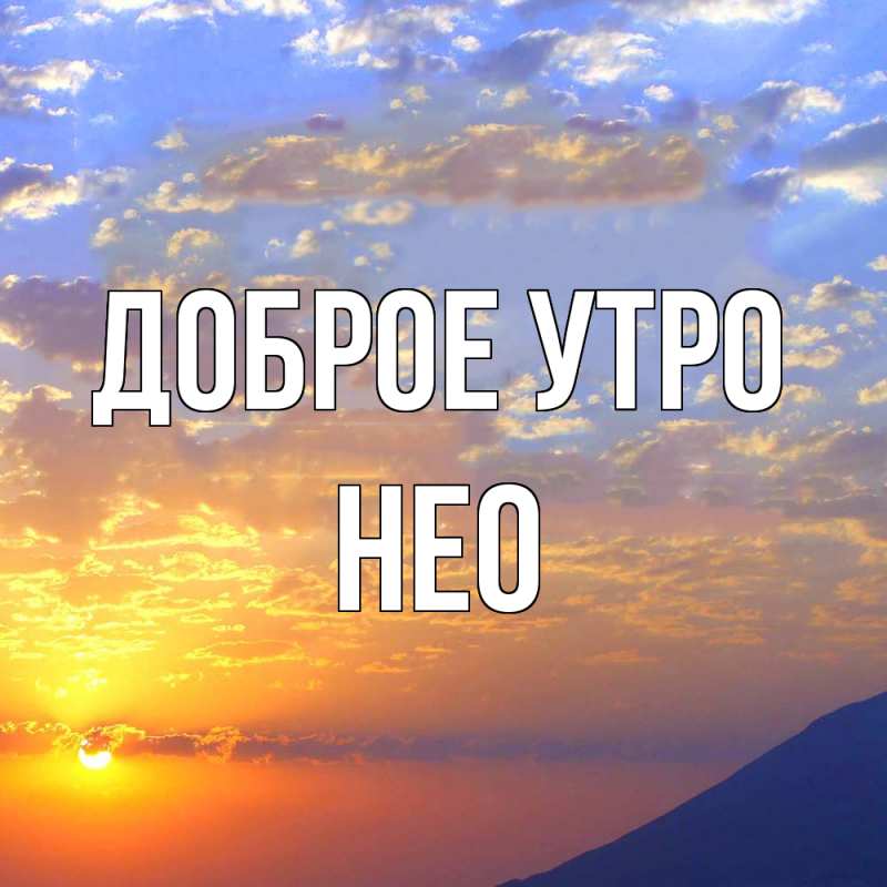 Картинка Доброе утро, Нео