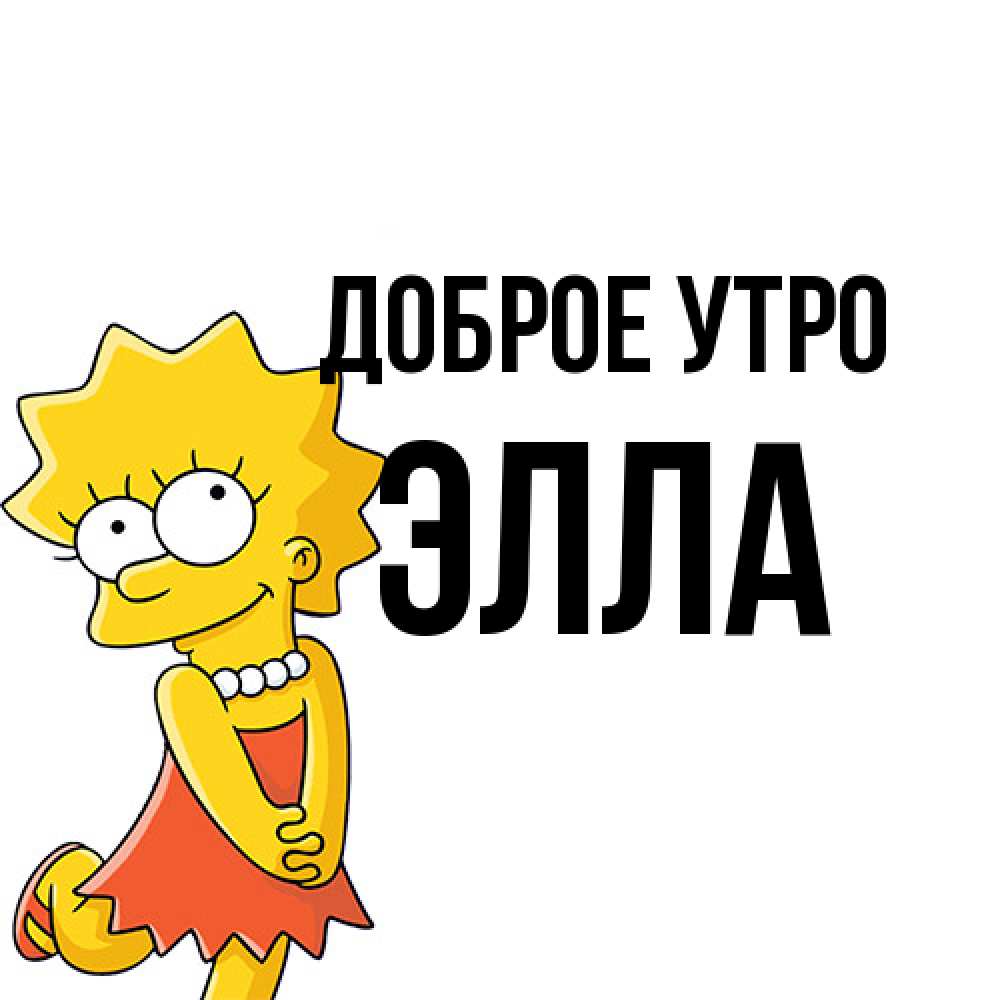 Открытка на каждый день с именем, Элла Доброе утро в платье и ожерелье Прикольная открытка с пожеланием онлайн скачать бесплатно 