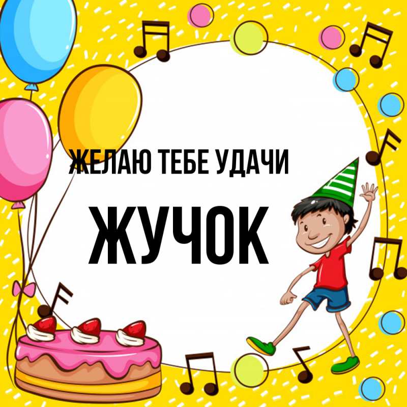 Картинка Желаю тебе удачи, жучок