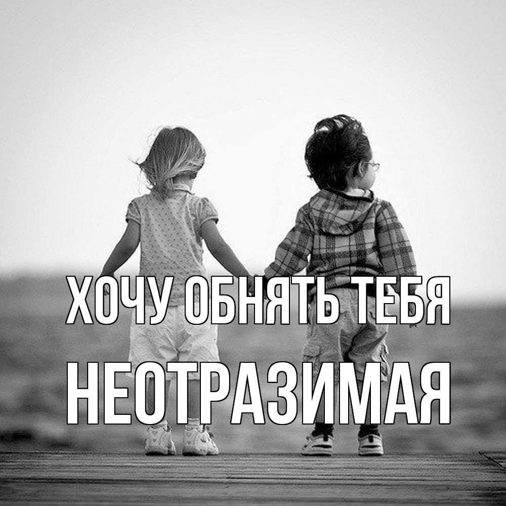 Открытка на каждый день с именем, неотразимая Хочу обнять тебя давай дружить Прикольная открытка с пожеланием онлайн скачать бесплатно 