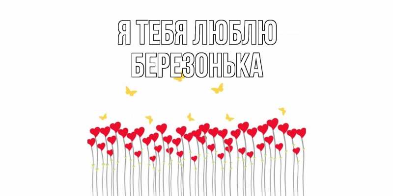 Картинка Я тебя люблю, Березонька