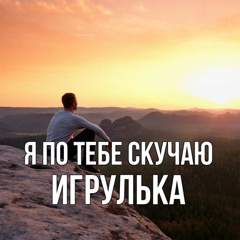 Картинка Я по тебе скучаю, игрулька