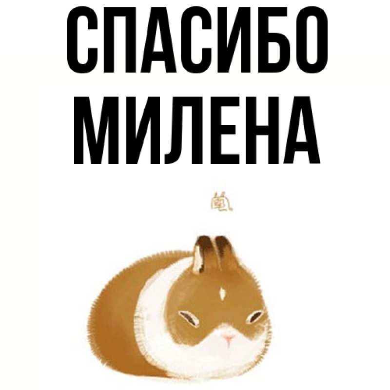 Картинка Спасибо, Милена
