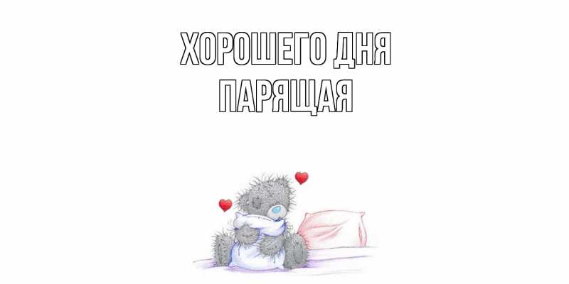 Картинка Хорошего дня, Парящая