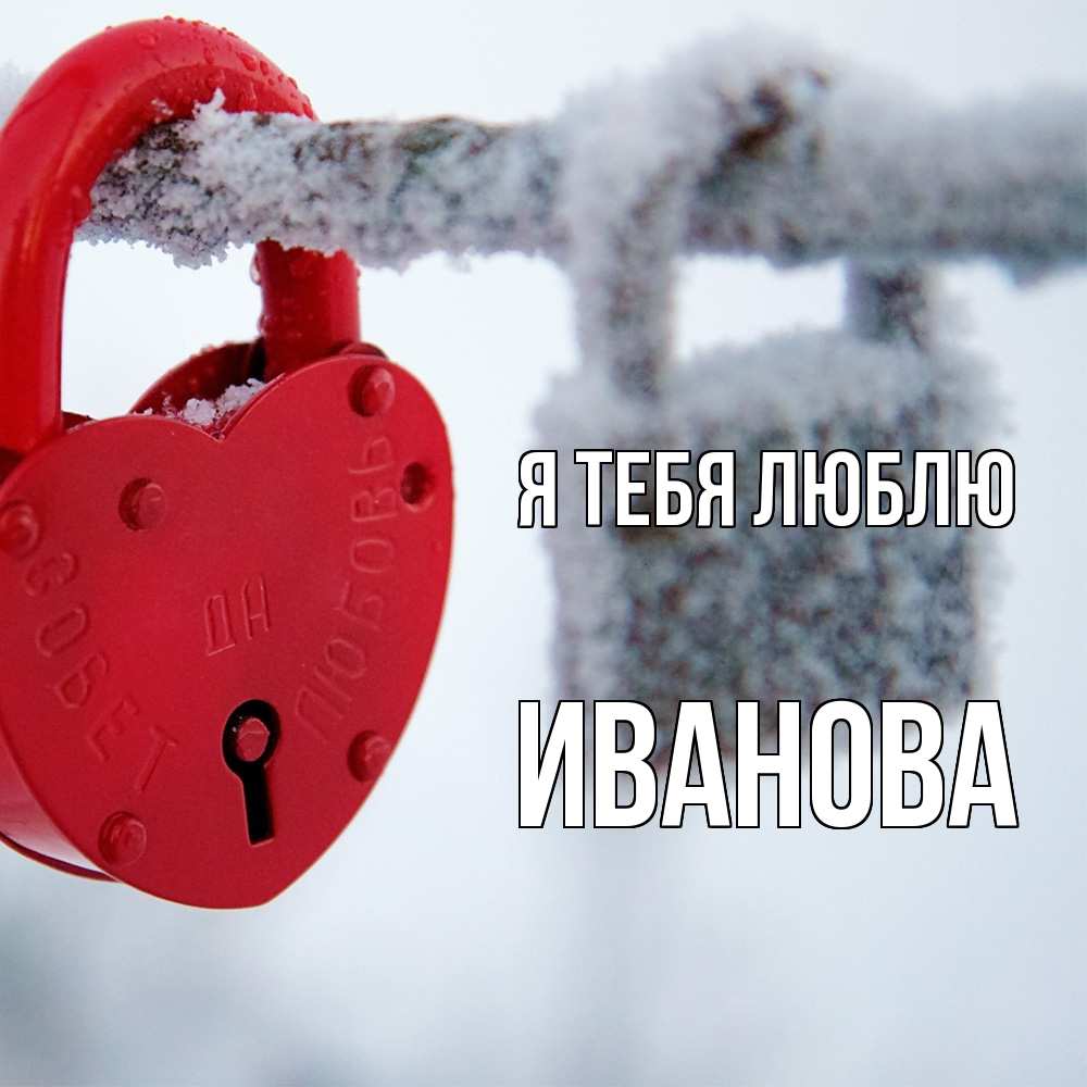 Открытка на каждый день с именем, Иванова Я тебя люблю любви Прикольная открытка с пожеланием онлайн скачать бесплатно 