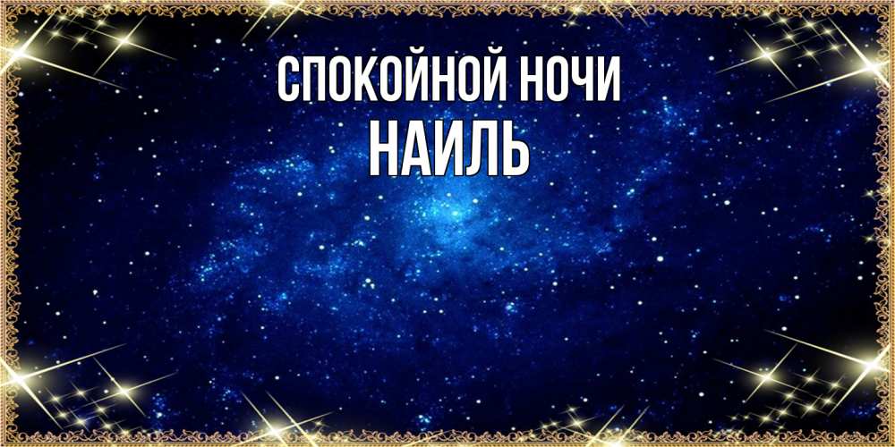 Открытка на каждый день с именем, Наиль Спокойной ночи открытки перед сном Прикольная открытка с пожеланием онлайн скачать бесплатно 