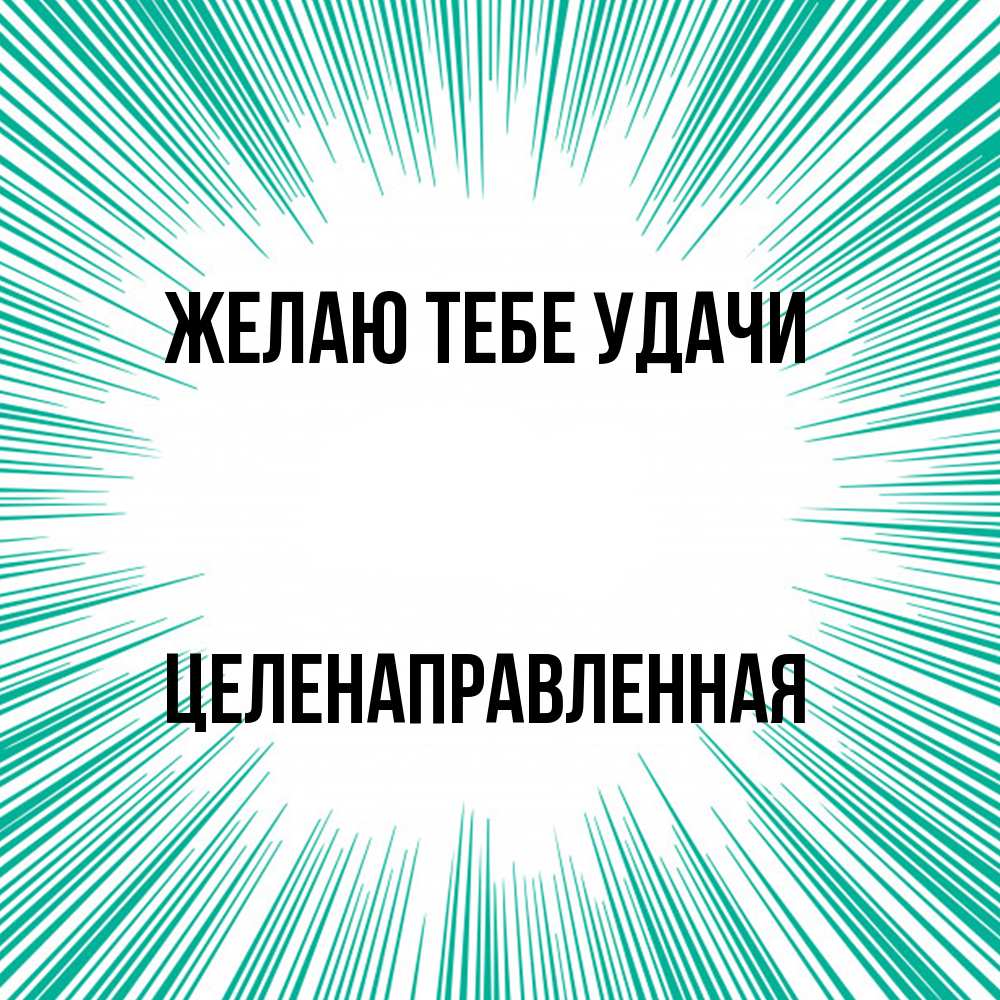 Открытка на каждый день с именем, целенаправленная Желаю тебе удачи на удачу Прикольная открытка с пожеланием онлайн скачать бесплатно 