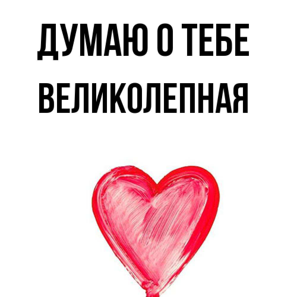 Открытка на каждый день с именем, великолепная Думаю о тебе для влюбленных Прикольная открытка с пожеланием онлайн скачать бесплатно 