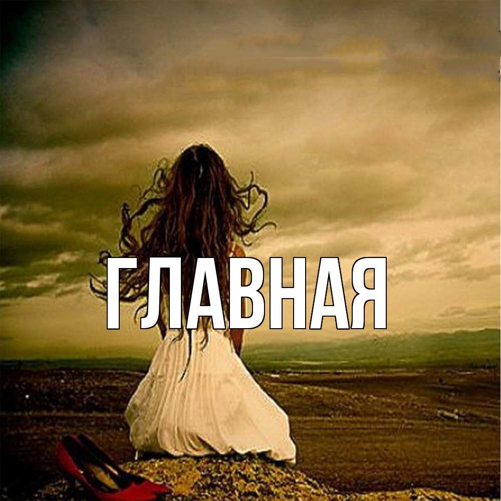 Открытка на каждый день с именем, настя Главная возвращайся Прикольная открытка с пожеланием онлайн скачать бесплатно 