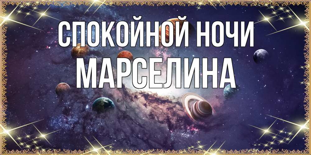 Открытка на каждый день с именем, Марселина Спокойной ночи желаем хорошей ночи Прикольная открытка с пожеланием онлайн скачать бесплатно 