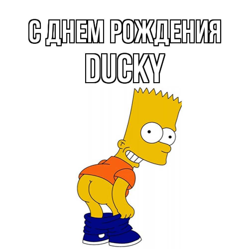 Открытка на каждый день с именем, Ducky С днем рождения прикольные поздравления Прикольная открытка с пожеланием онлайн скачать бесплатно 