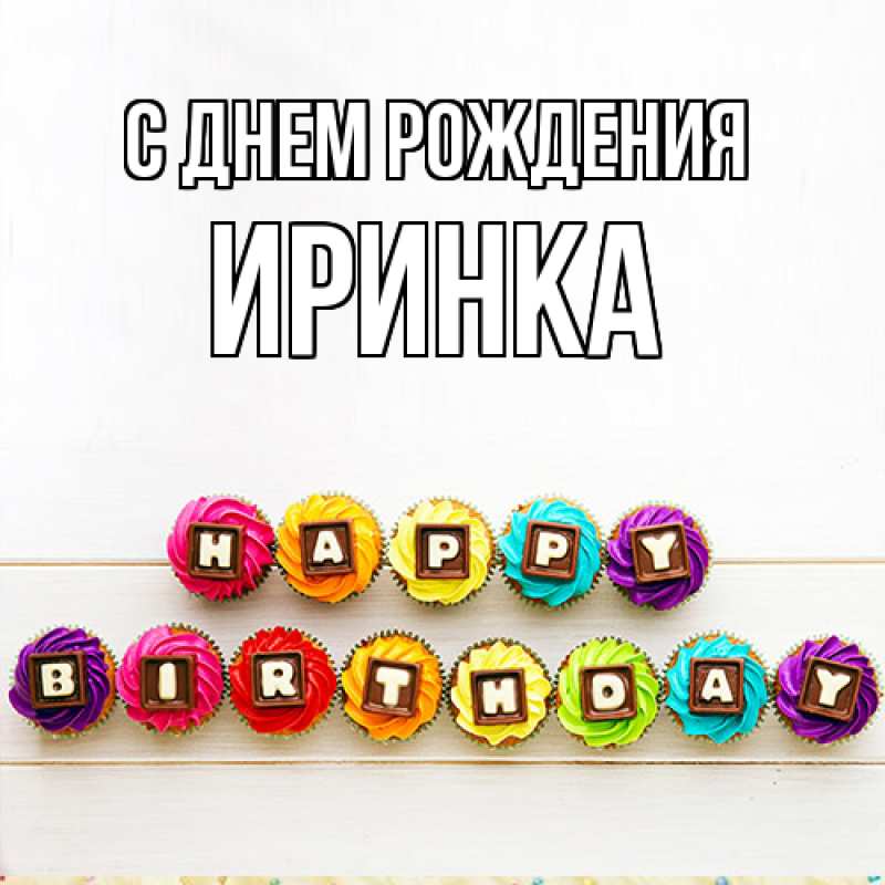Картинка С днем рождения, Иринка