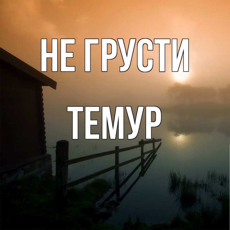 Картинка Не грусти, Темур