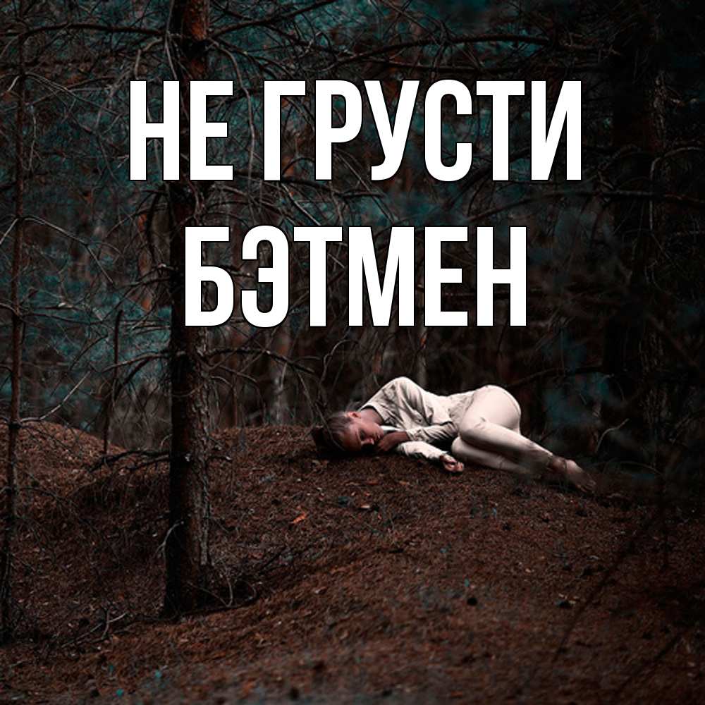 Открытка на каждый день с именем, Бэтмен Не грусти лес Прикольная открытка с пожеланием онлайн скачать бесплатно 