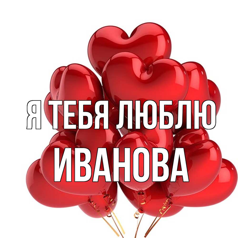 Открытка на каждый день с именем, Иванова Я тебя люблю бордовые шары Прикольная открытка с пожеланием онлайн скачать бесплатно 