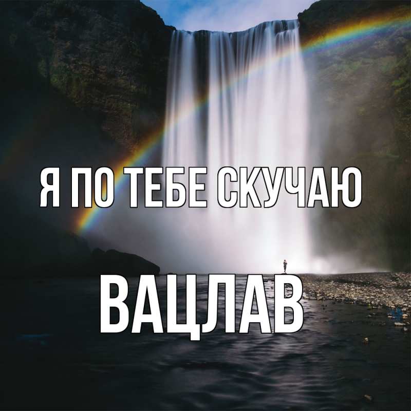 Картинка Я по тебе скучаю, Вацлав