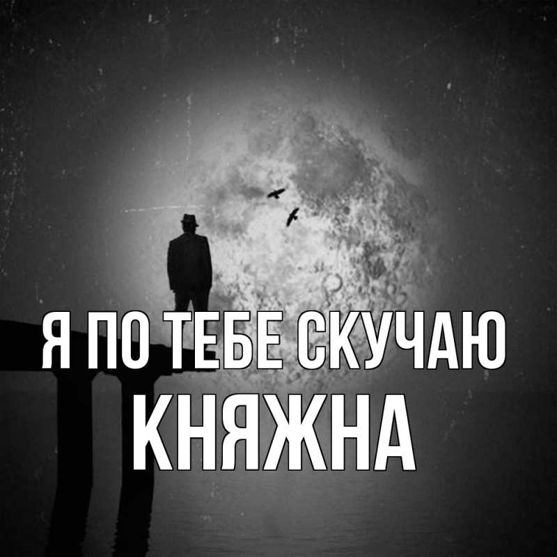 Картинка Я по тебе скучаю, Княжна