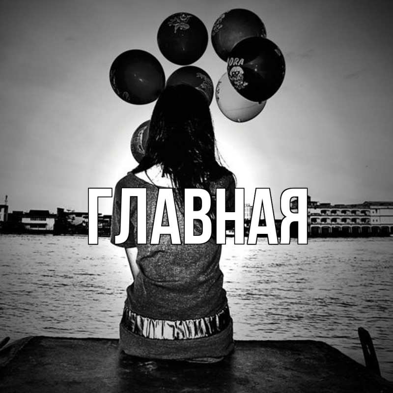 Картинка  с именем , Марьяна