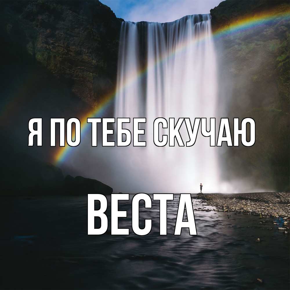 Открытка на каждый день с именем, Веста Я по тебе скучаю иди скорее ко мне Прикольная открытка с пожеланием онлайн скачать бесплатно 