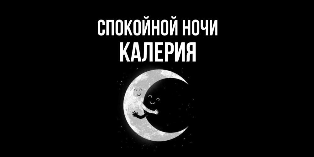 Открытка на каждый день с именем, Калерия Спокойной ночи месяц Прикольная открытка с пожеланием онлайн скачать бесплатно 