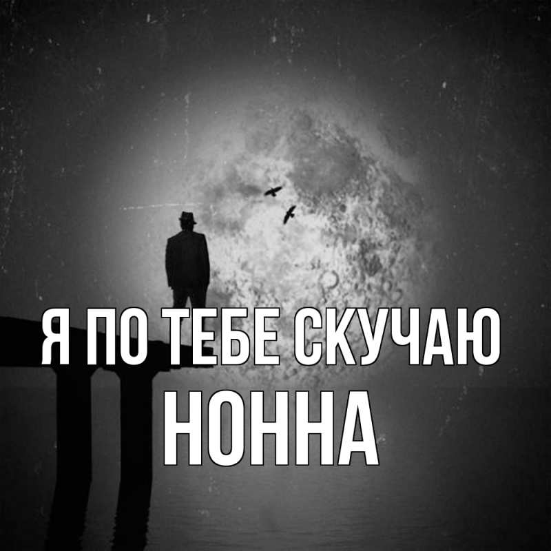 Картинка Я по тебе скучаю, Нонна