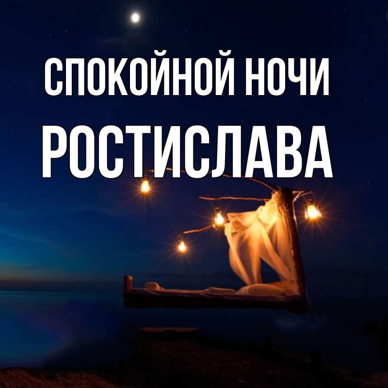 Картинка Спокойной ночи, Ростислава