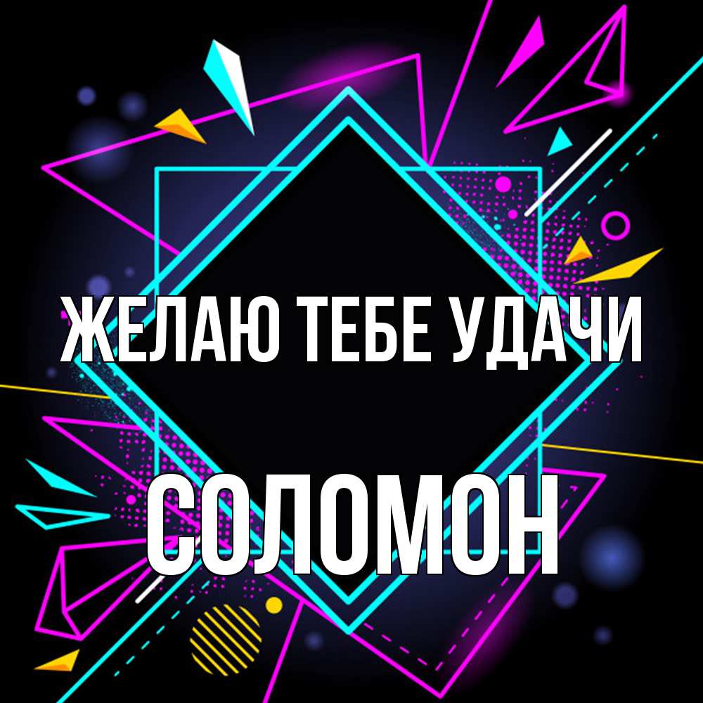 Открытка на каждый день с именем, Соломон Желаю тебе удачи рамочки Прикольная открытка с пожеланием онлайн скачать бесплатно 